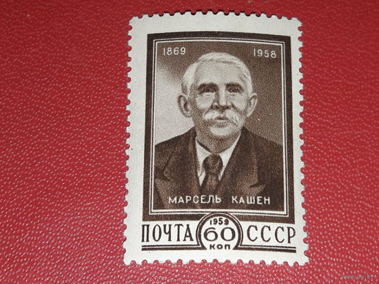 СССР 1959 Марсель Кашен. Чистая марка