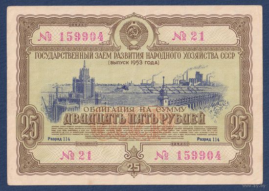 СССР, облигация 25 рублей 1953 г, Государственный заем развития народного хозяйства, XF