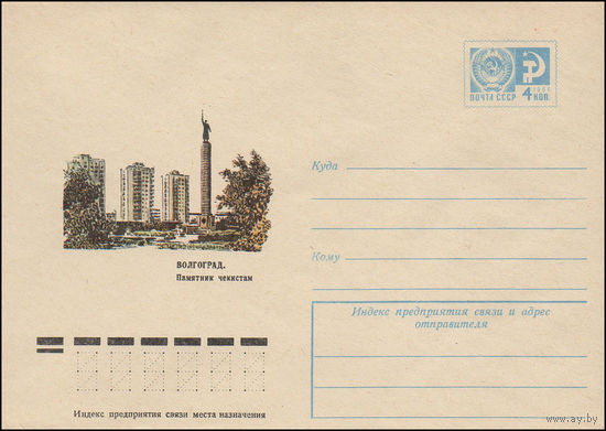 Художественный маркированный конверт СССР N 9798 (17.06.1974) Волгоград. Памятник чекистам