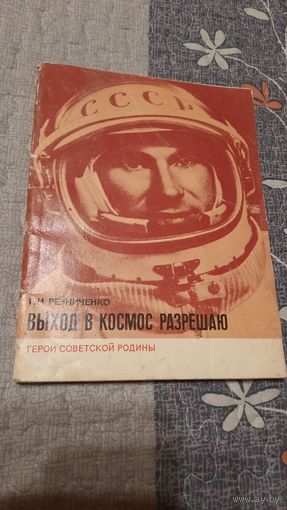 Г.И.Резниченко Выход в космос разрешаю, Москва 1978г.