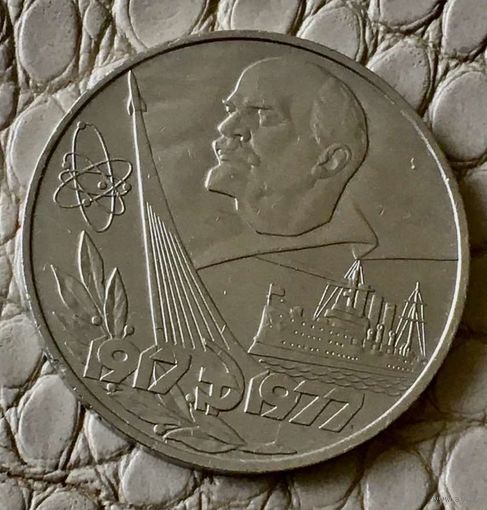 1 рубль 1977 года. "60 лет Октябрьской Революции".
