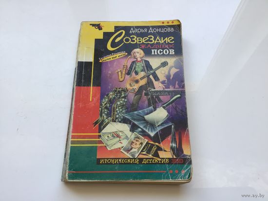 Дарья Донцова.	"Созвездие жадных псов".