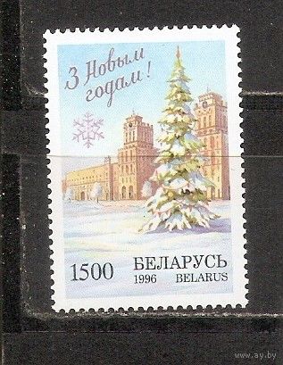 ФФ5 Беларусь 1996 Новым годом