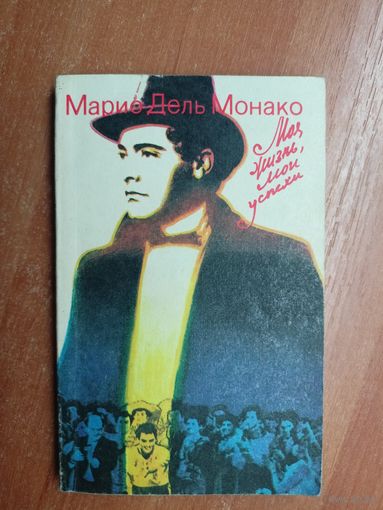 Марио дель Монако "Моя жизнь, мои успехи"