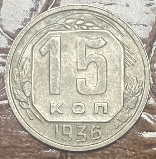 Монета 15 копеек  1936 год. СССР.
