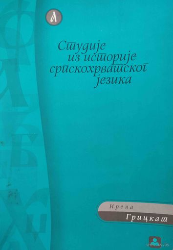 Ирена Грицкат Студиjе из историjе српскохрватског jезика