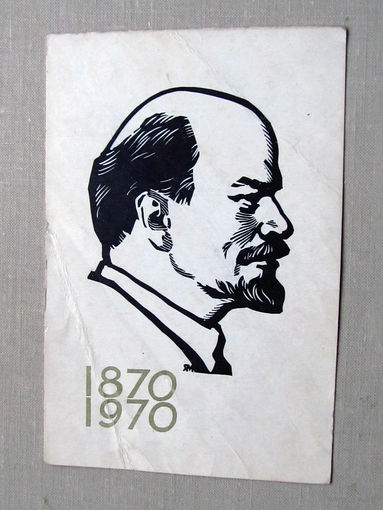 С025-03-0552 Открытка 1870 1970 100 лет Ленину Фрагмент