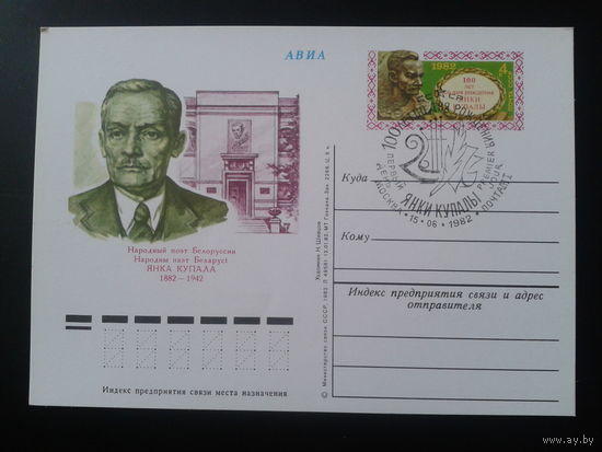 СССР 1982 ПК с ОМ + СГ Янка Купала Москва