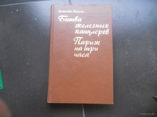 В. Пикуль. Битва железных канцлеров, Париж на три часа.