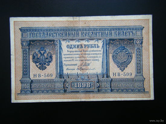 1 рубль 1898г. Шипов-В.Протопопов выпуск 1918г.