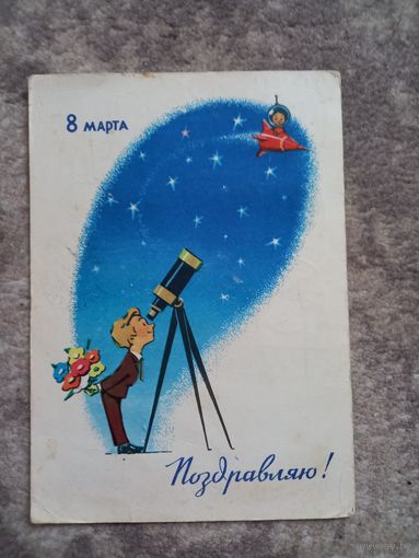 8 марта Русаков открытка 1965