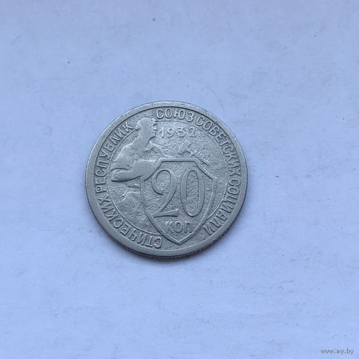 20 копеек 1932