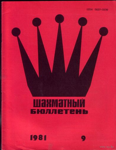 Шахматный бюллетень 9-1981