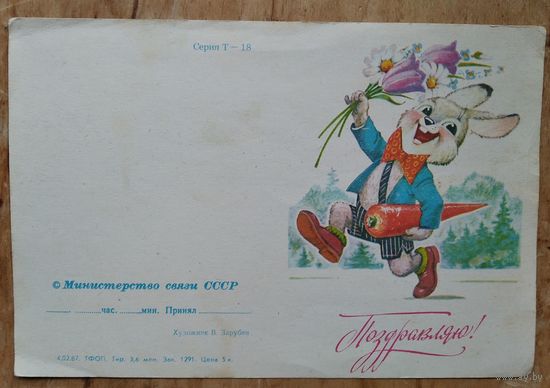 Зарубин В. Поздравляю! 1987 г. Телеграмма. Чистая.