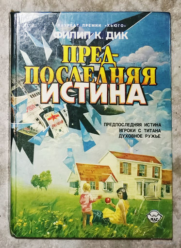 Филип К. Дик  Предпоследняя истина Игроки с Титана Духовное ружьё