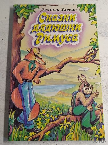 Харрис. Сказки дядюшки Римуса. 1997