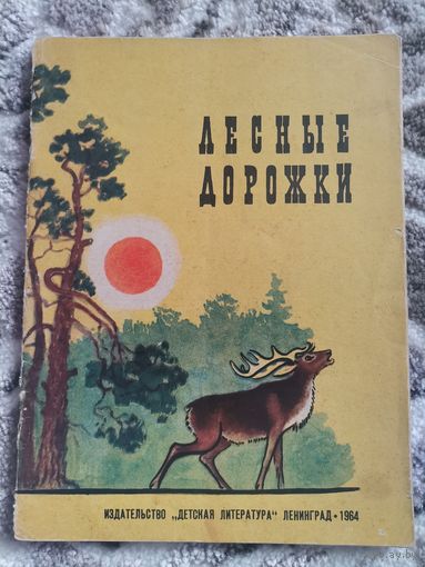 Русские писатели о лесе "Лесные дорожки" 1964