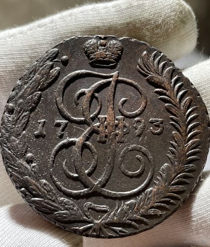 5 копеек 1793 АМ без МЦ.Кладовая.Состояние!!