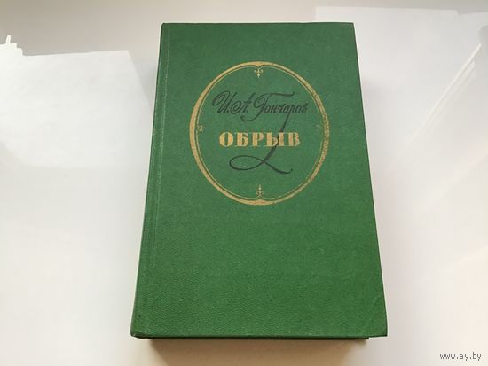 И.А. Гончаров.	"Обрыв".