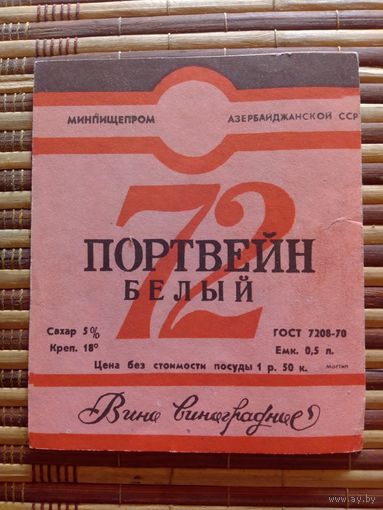 Этикетка от вина. АзССР