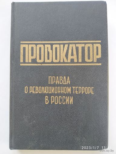 Провокатор. Воспоминания и документы о разоблачении Азефа. Репринтное воспроизведение издание 1929 г.