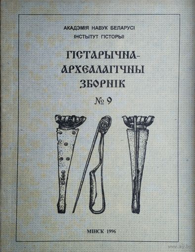 Гістарычна-Археалагічны Зборнік 9