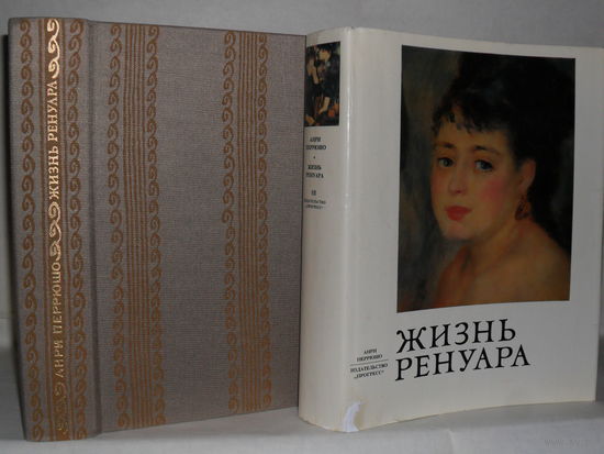 Перрюшо А. Жизнь Ренуара.