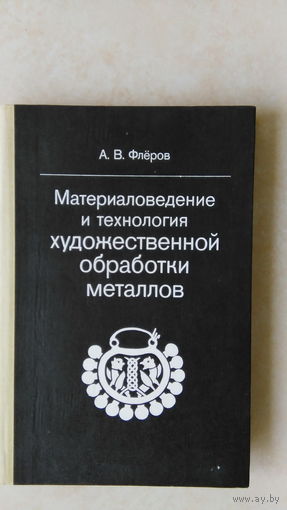 Материаловедение и технология художественной обработки металлов.
