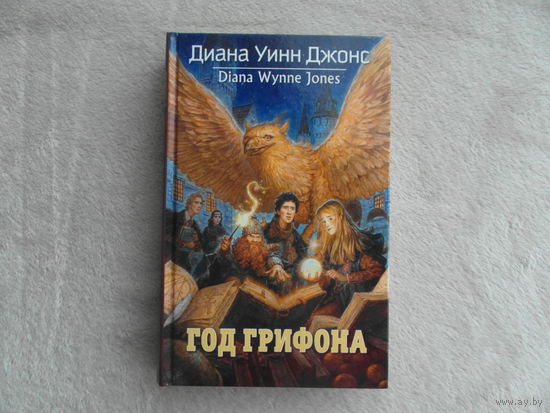 Джонс Диана Уинн. Год Грифона.  Перевод с англ. А.Хромовой. Худ. И.Горбунова СПб. Азбука 2014 г.
