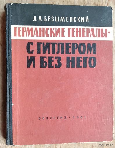 Безыменский Л.А. Германские генералы с Гитлером и без него.