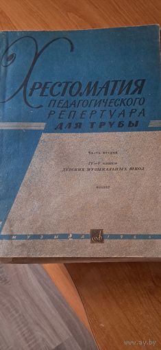 Хрестоматия педагогического материала для трубы