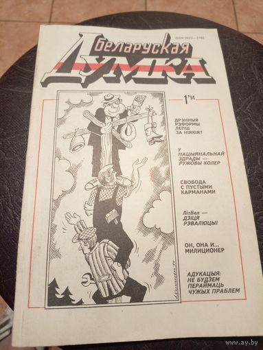 Беларуская думка. – Мінск 1994г\13д