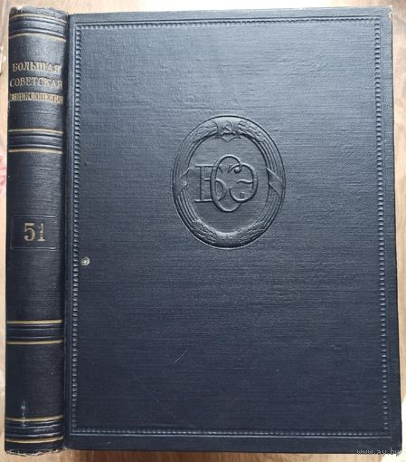 Большая Советская Энциклопедия. 51-й том. БСЭ. 2 издание. 1950-1958. В 50 / 51 томах