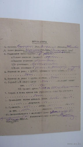 1933 г. Анкета