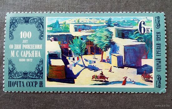 Марка СССР 1980 год Живопись  100 лет со дня рождения М.С.Сарьяна