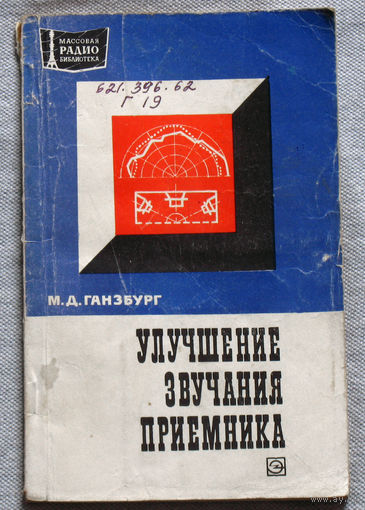Улучшение звучания приёмника