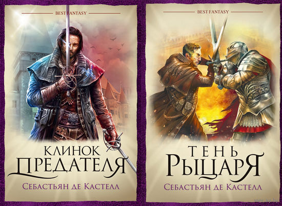 Себастьян Кастелл - 2 книги (одним лотом)