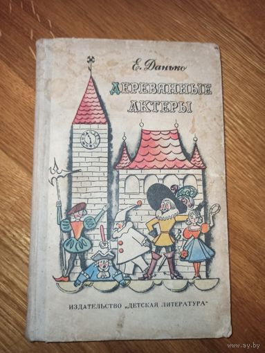 Е.Данько ДЕРЕВЯННЫЕ АКТЕРЫ: Повесть 1965 г.