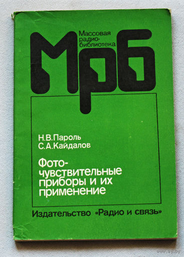 Фоточувствительные приборы и их применение.