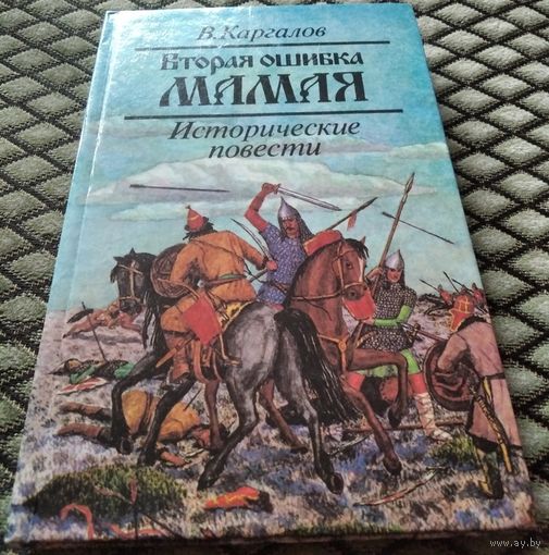 Вторая ошибка Мамая