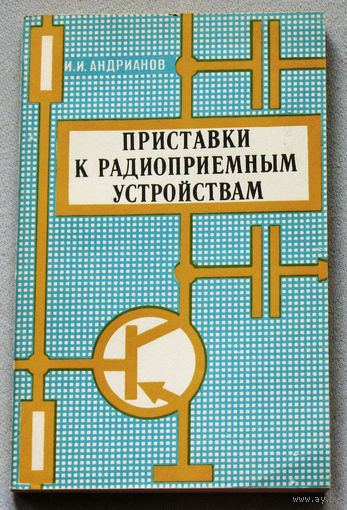 Приставки к радиоприёмным устройствам