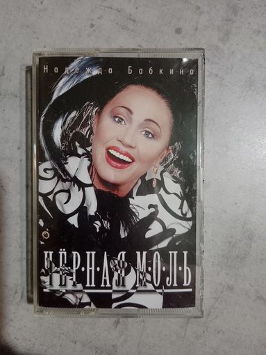 Аудио кассета Надежда Бабкина