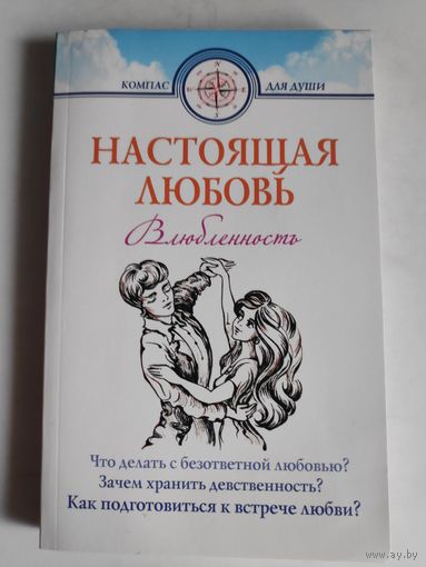 Д. Г. Семеник. Настоящая любовь. Влюбленность - начало любви.