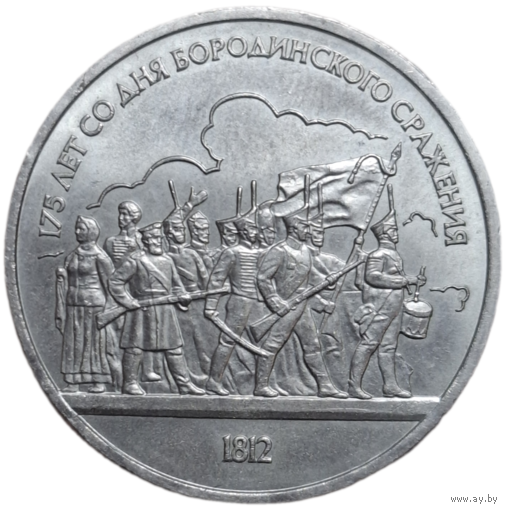 1 рубль 1987 года 175 лет со дня Бородинского сражения раскол штемпеля