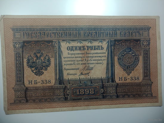 1 рубль  1898 года , Щитов - Метц ,  НБ - 338