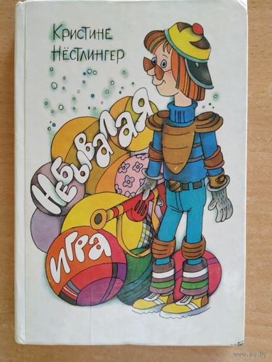 Кристине Нестлингер Небывалая игра
