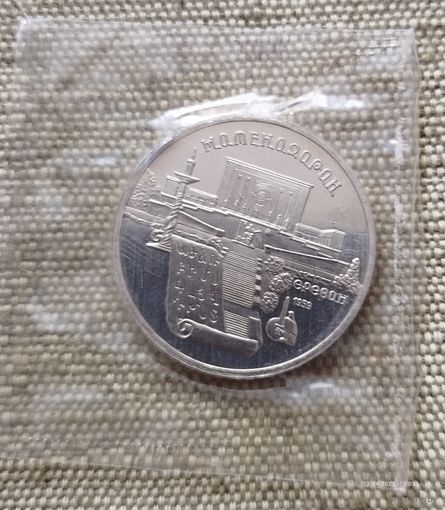 5 рублей 1990, СССР, Матенадаран, Ереван, запайка