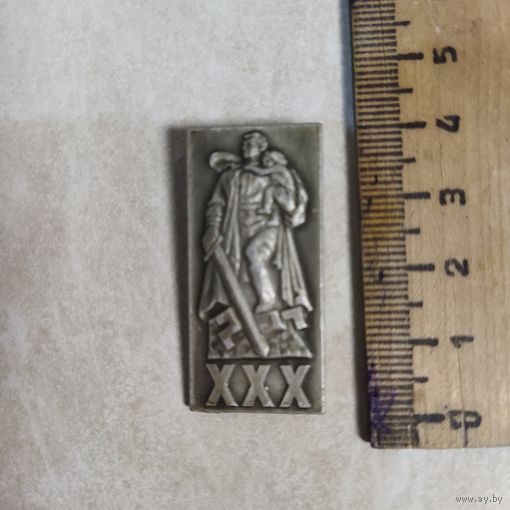 Значок. 30 лет Победы. Воин -победитель.