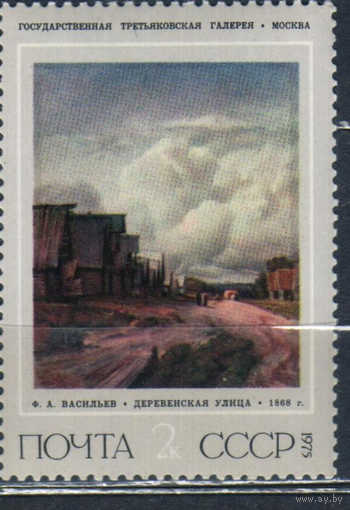 СССР 1975г, Русская живопись XIX века. Ф.А. Васильев (1850-1873) **