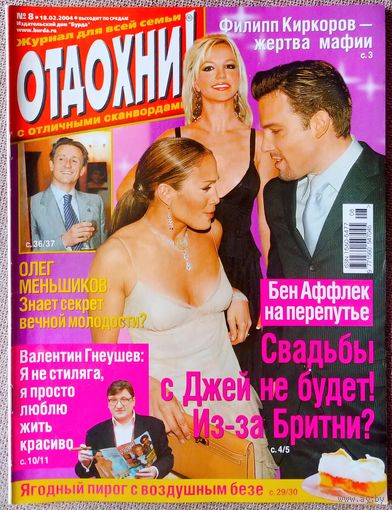 Журнал ОТДОХНИ! #8, 2004. Б. Аффлек, Д. Лопес, Е. Цыплакова, В. Гнеушев, О. Меньшиков, Шер, Б. Спирс, Ф. Киркоров, Бейонсе, Агилера, Тимберлейк, Х. Хант, Nazareth, А. Вески, Ю. Васильев, Гуськов.